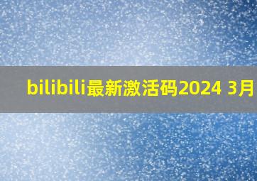 bilibili最新激活码2024 3月